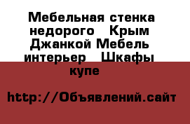 Мебельная стенка недорого - Крым, Джанкой Мебель, интерьер » Шкафы, купе   